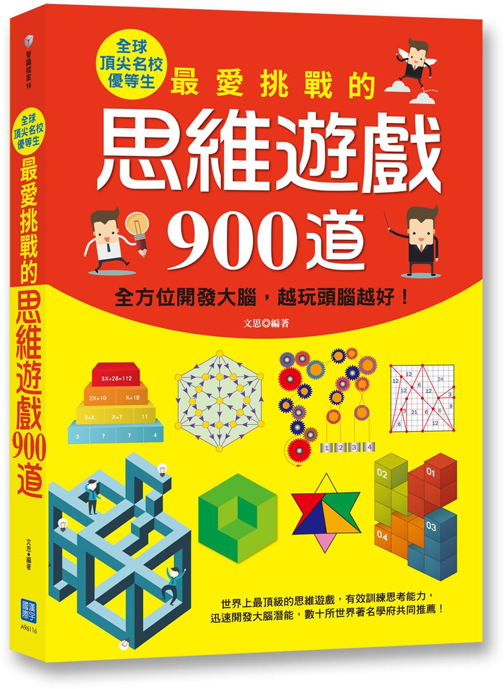 全球頂尖名校優等生最愛挑戰的思維遊戲900道：全方位開發大腦，越玩頭腦越好！