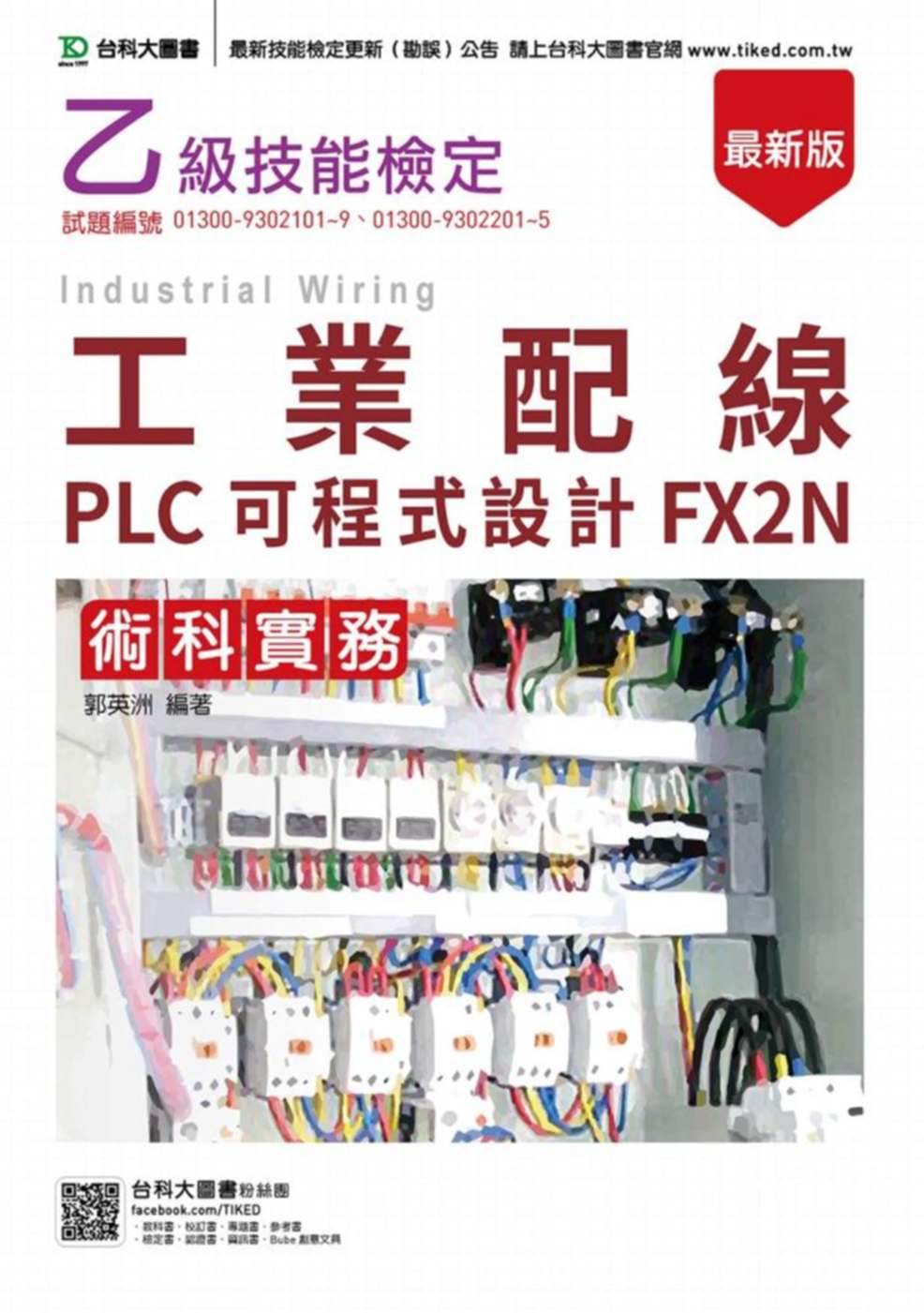 乙級工業配線PLC可程式設計FX2N術科實務(最新版)