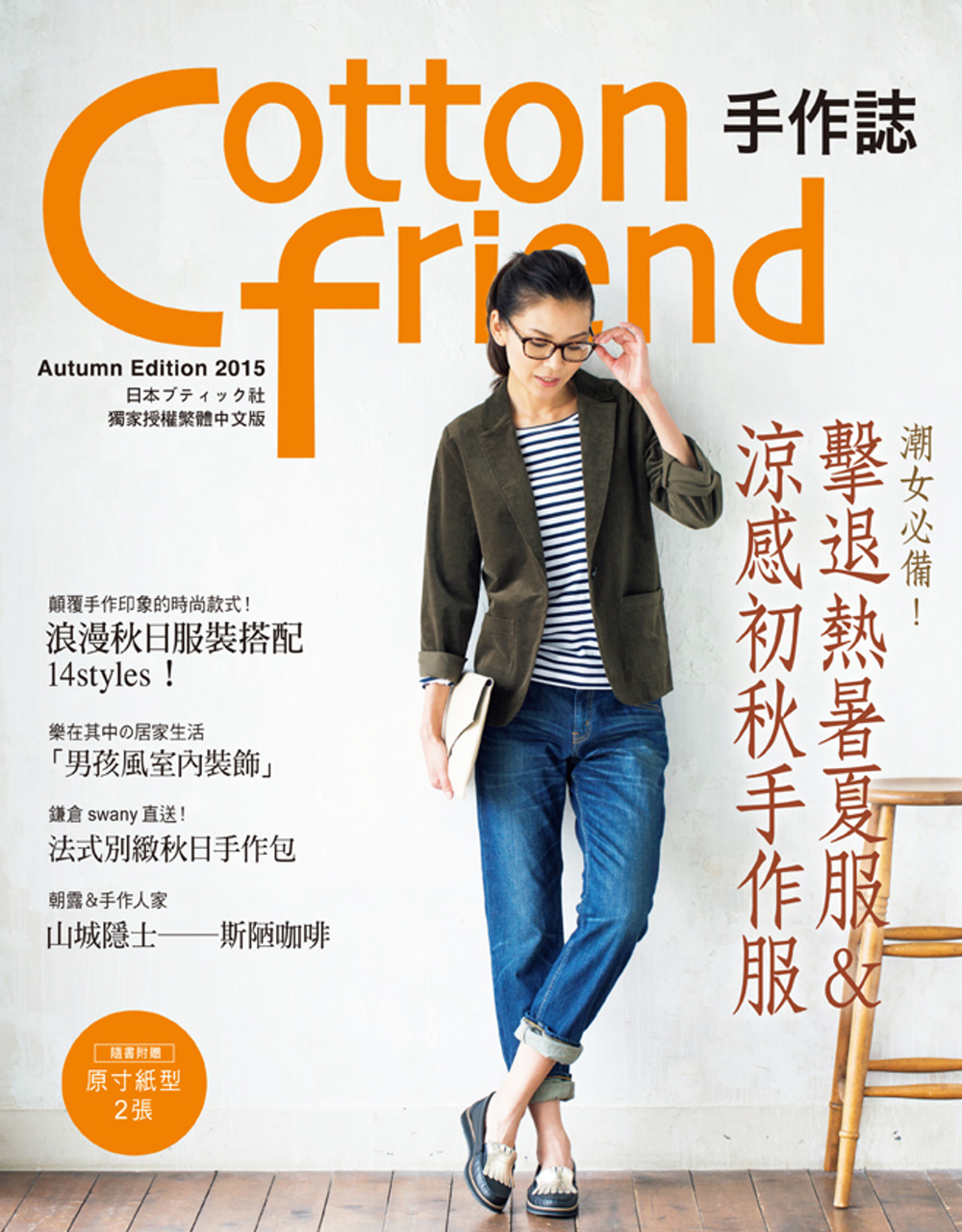 Cotton friend 手作誌30：秋日