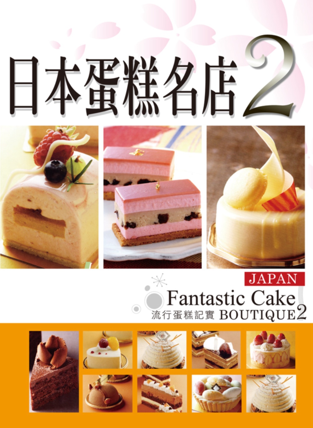 日本蛋糕名店 2