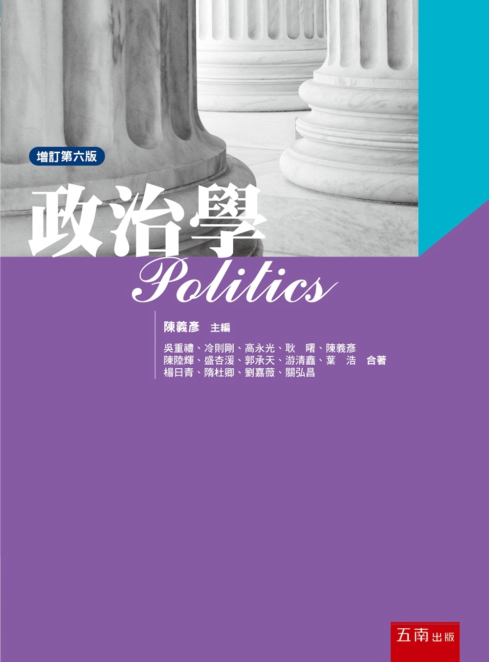 政治學(6版)