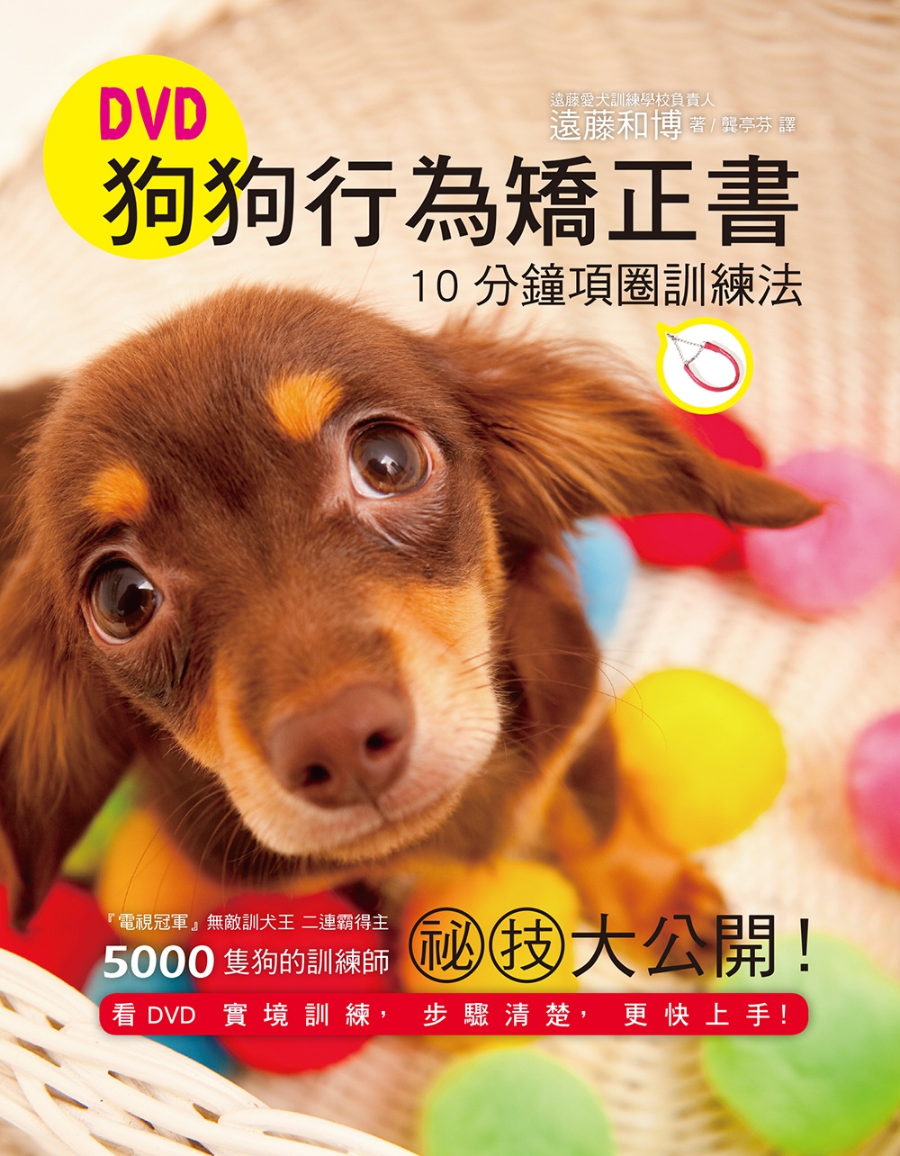 DVD狗狗行為矯正書，10分鐘項圈訓練法：訓犬王親自傳授，用對方法，您也能快速教出乖狗狗！