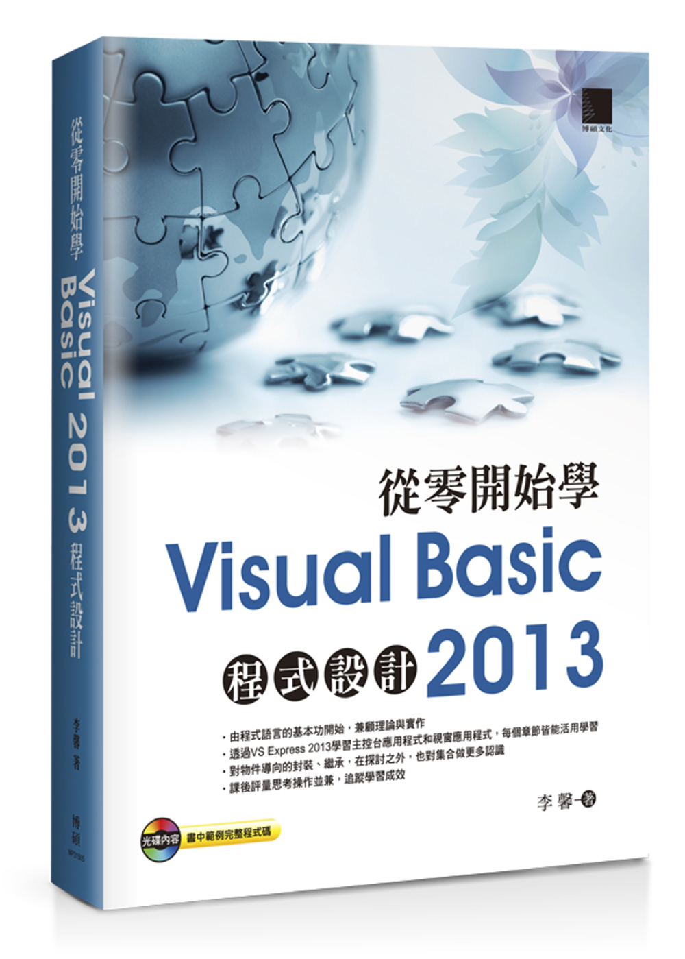 從零開始學Visual Basic 2013程式設計(附光碟)