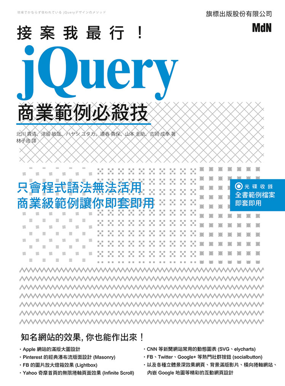 接案我最行： jQuery 經典範例必殺技