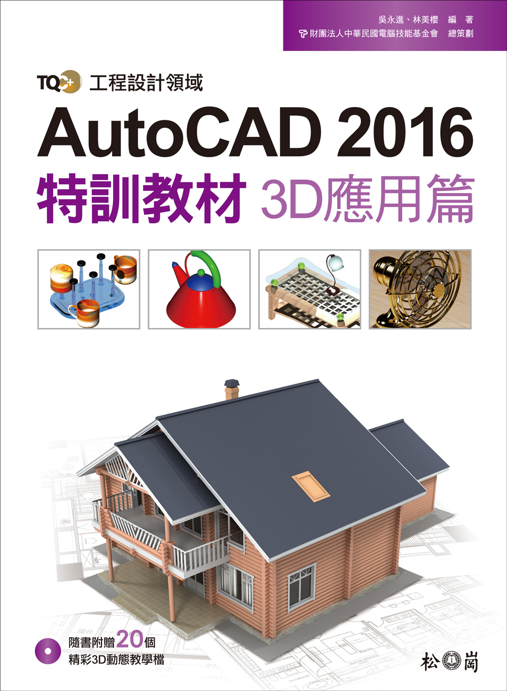 ►GO►最新優惠► 【書籍】TQC+ AutoCAD 2016特訓教材：3D應用篇(附DVD)