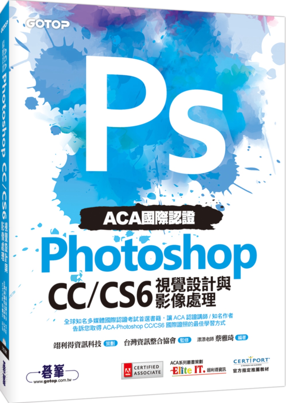 ACA國際認證：Photoshop CC/CS6視覺設計與影像處理(附DVD一片)