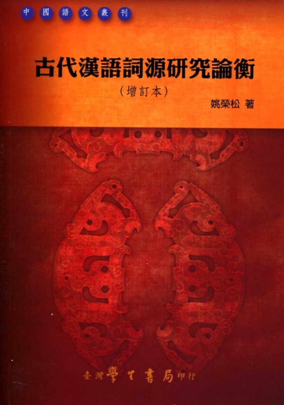 古代漢語詞源研究論衡《增訂本》