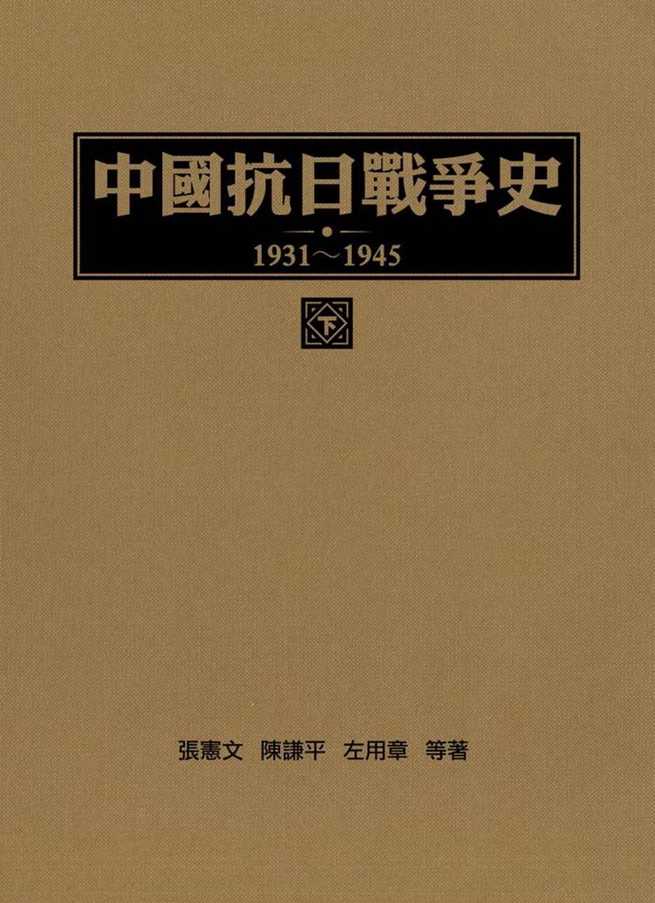 中國抗日戰爭史1931-1945 (下冊)