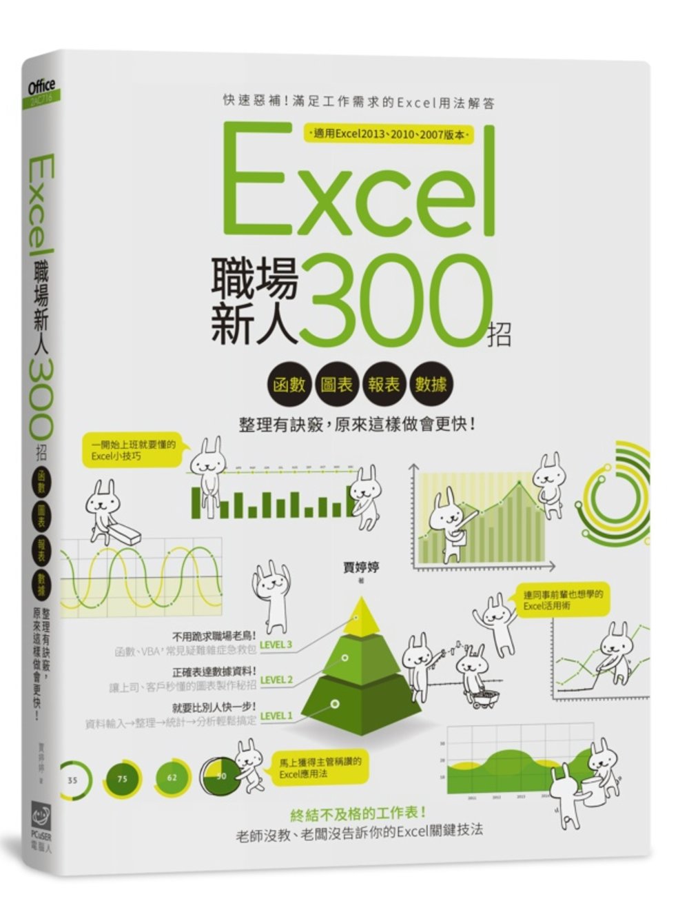 ►GO►最新優惠► 【書籍】Excel職場新人300招：函數、圖表、報表、數據整理有訣竅，原來這樣做會更快！