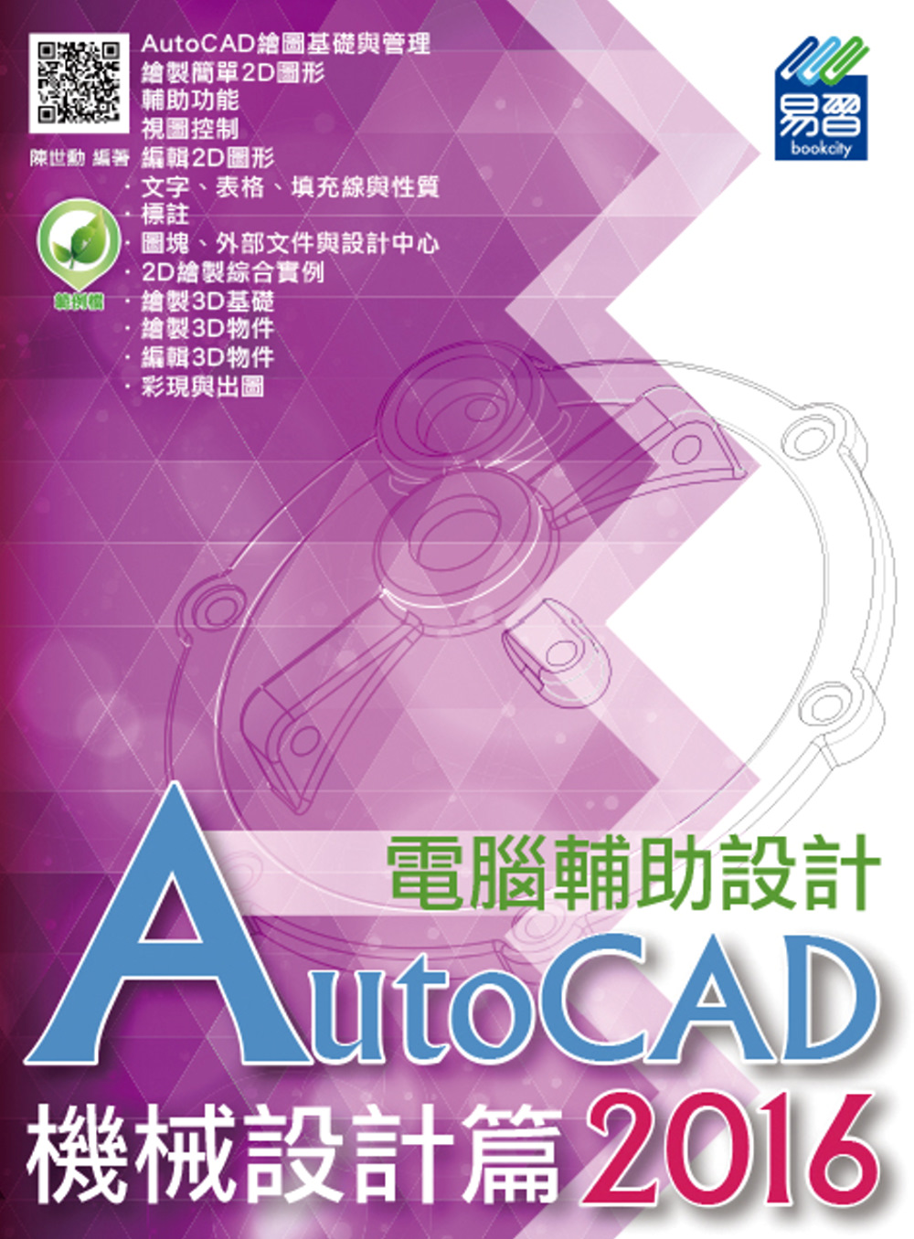 ►GO►最新優惠► 【書籍】AutoCAD 2016 電腦輔助設計：機械設計篇(附綠色範例檔)