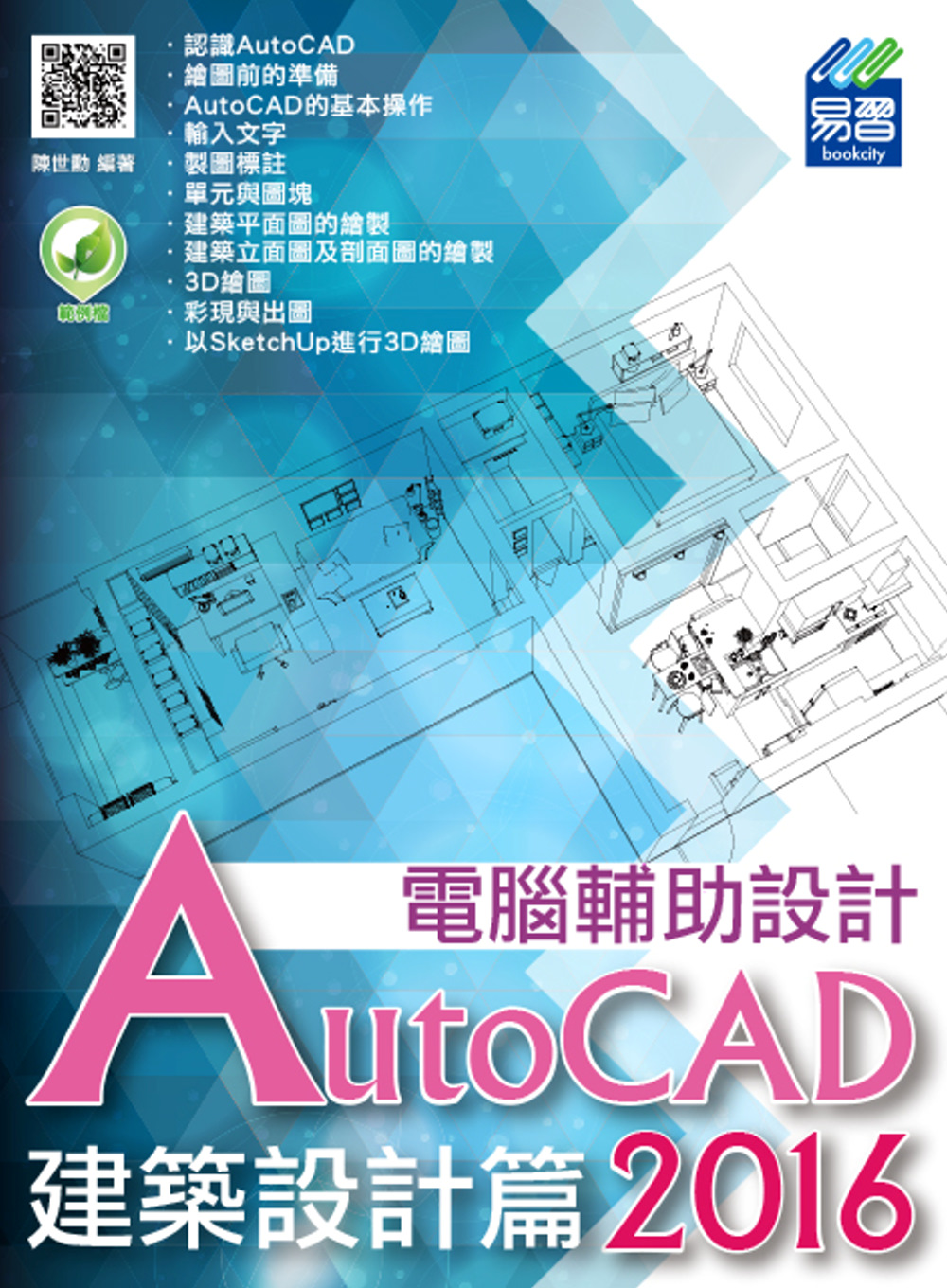 ►GO►最新優惠► 【書籍】AutoCAD 2016 電腦輔助設計：建築設計篇(附綠色範例檔)