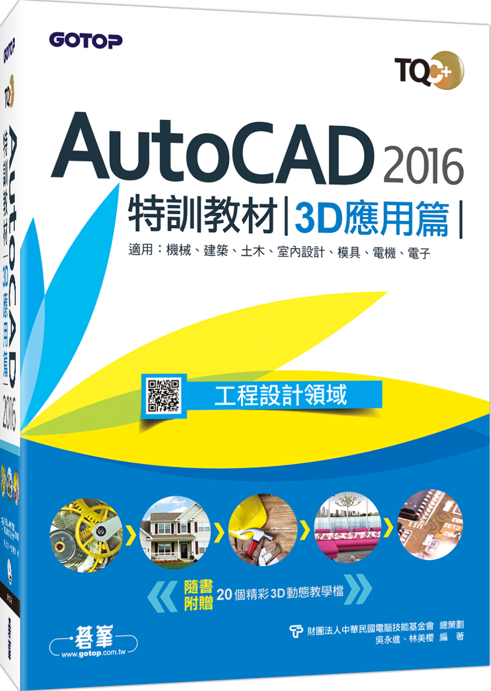 ►GO►最新優惠► 【書籍】TQC+ AutoCAD 2016特訓教材：3D應用篇
