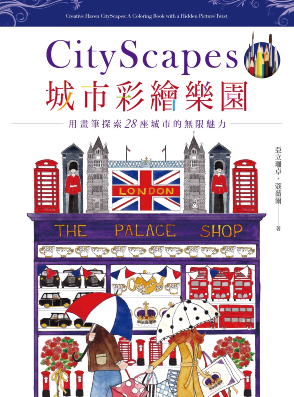 城市彩繪樂園City Scapes：從倫敦、巴黎、佛羅倫斯到紐約，畫出28個城市魅力
