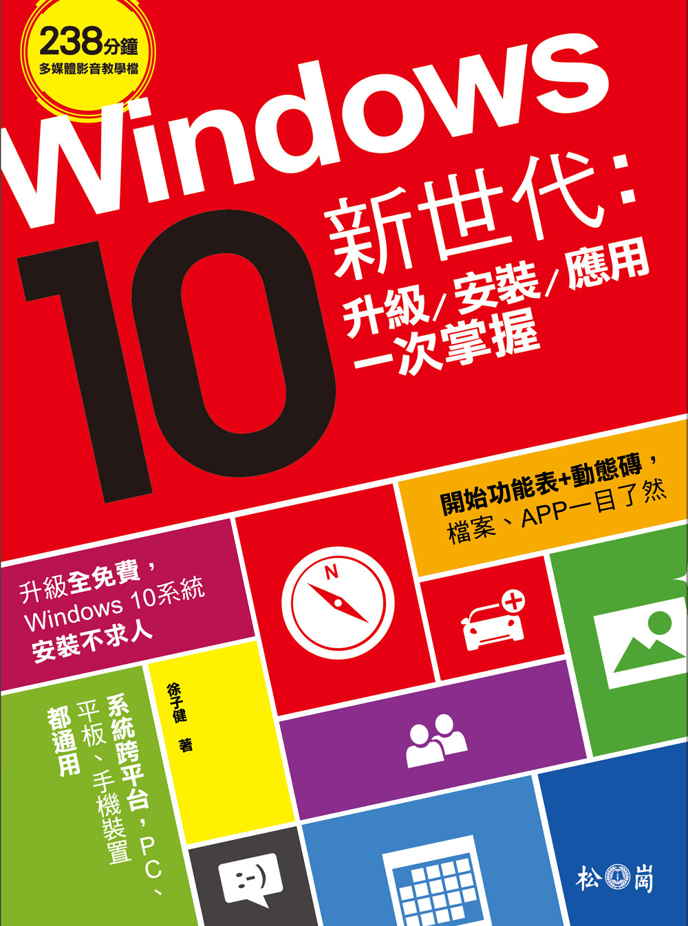 Windows10新世代：升級、安裝、應用一次掌握 <附238分鐘多媒體影音教學檔>