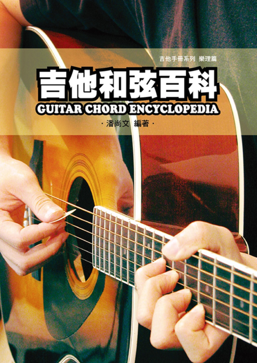 吉他手冊系列樂理篇：吉他和弦百科(九版)