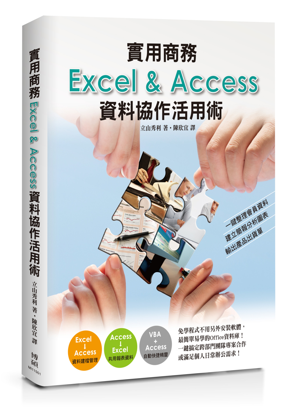 實用商務Excel&Access;資料協作活用術：一鍵整理會員資料、建立簡報分析圖表、輸出產品出貨單