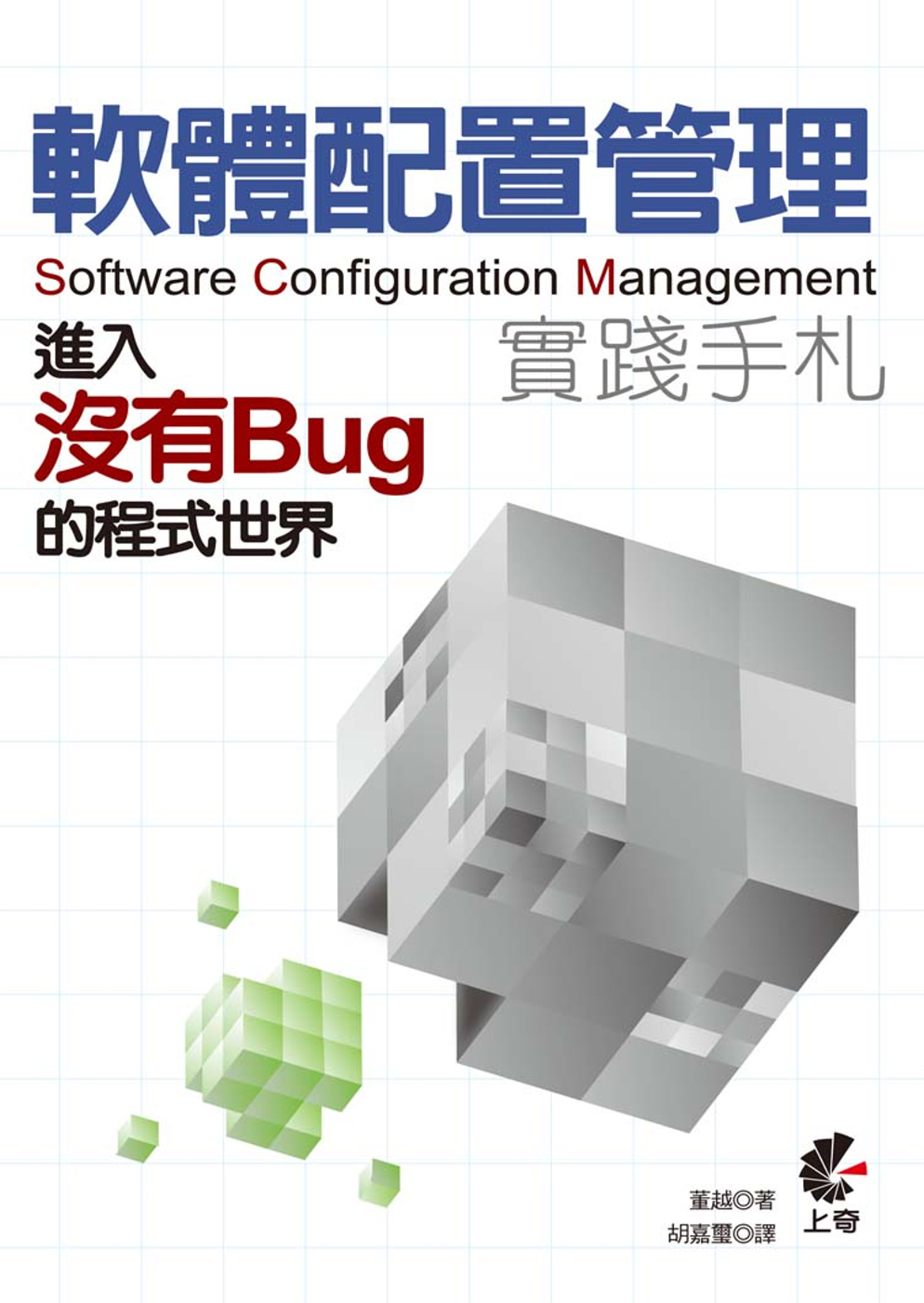 軟體配置管理實踐手札：進入沒有Bug的程式世界
