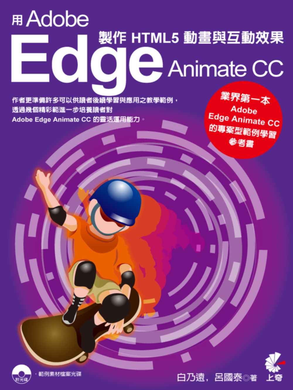 用Adobe Edge Animate CC 製作HTML5動畫與互動效果(附光碟)