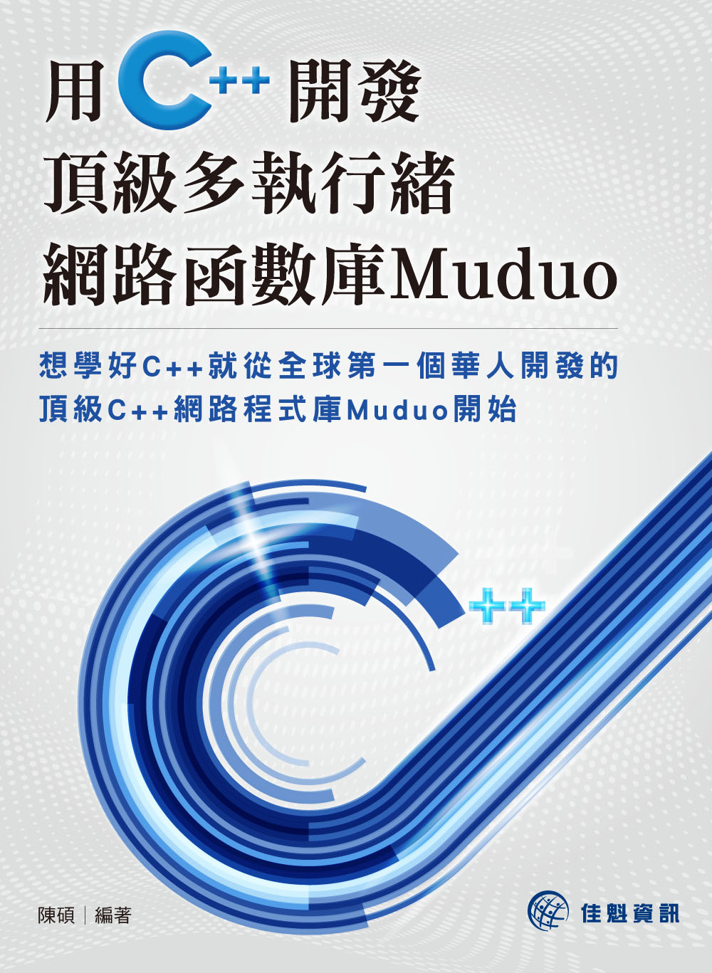 用C++開發頂級多執行緒網路函數庫Muduo