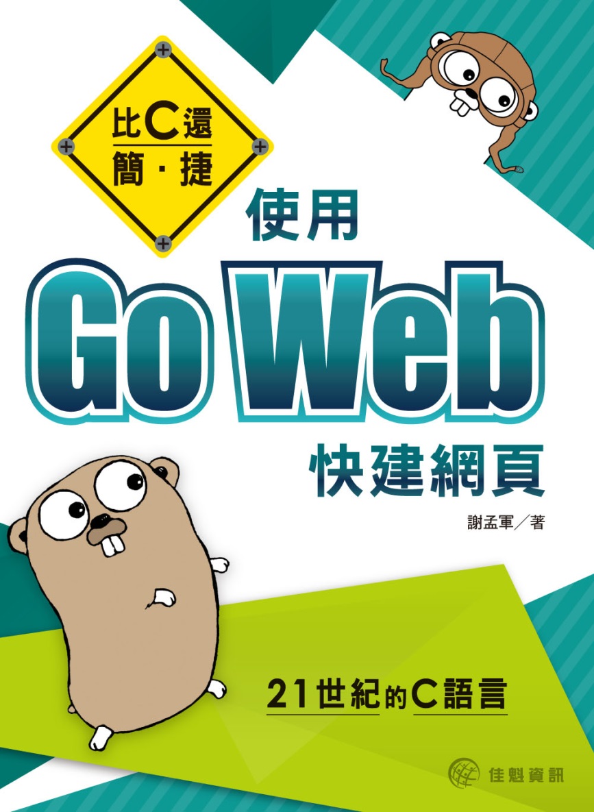 比C還簡、捷：使用Go Web快建網頁