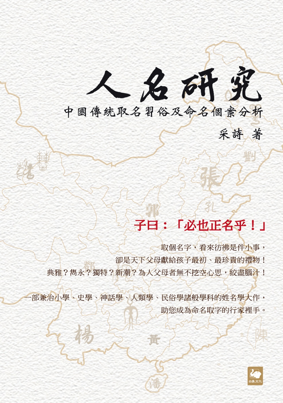 人名研究：中國傳統取名習俗及命名個案分析