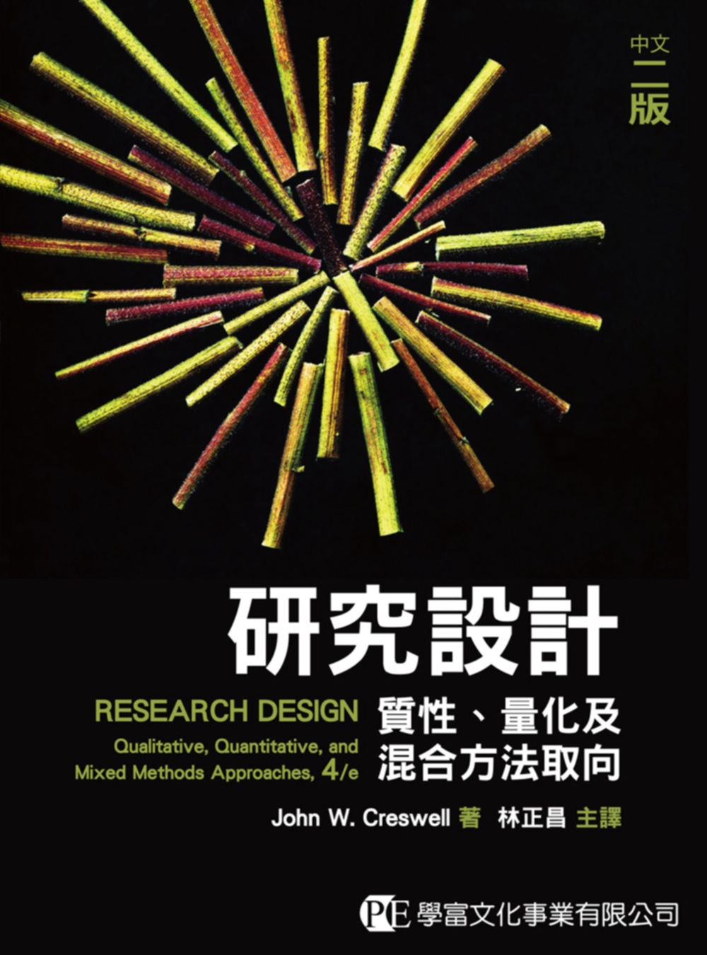 研究設計：質化、量化及混合方法取向(中文二版)