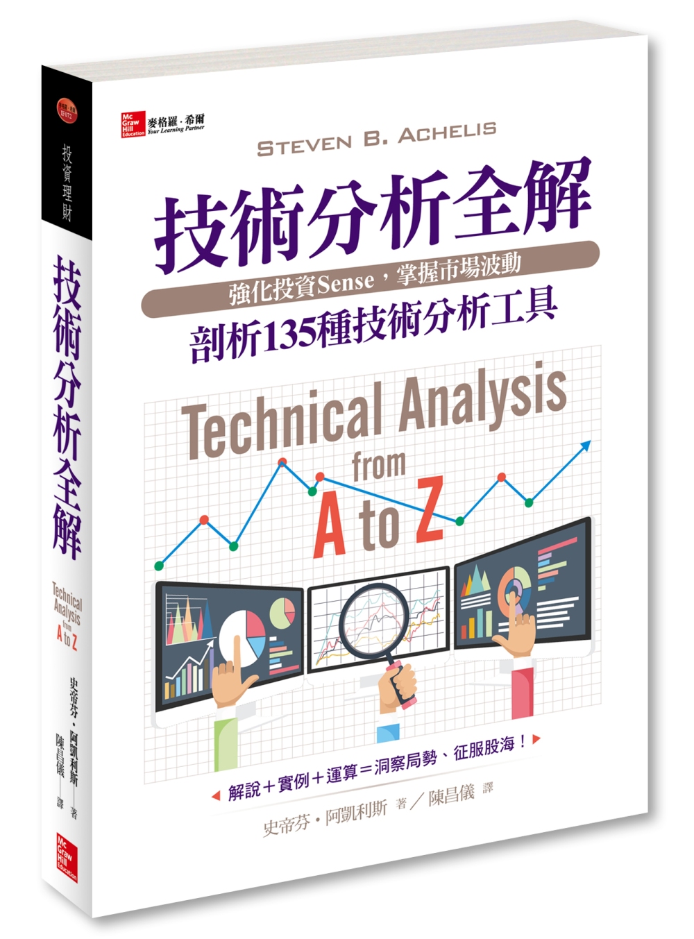 技術分析全解：剖析135種技術分析工具：強化投資Sense，掌握市場波動