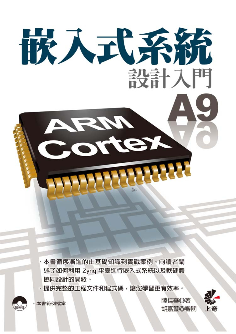 嵌入式系統設計入門 - ARM Cortex A9(附光碟)