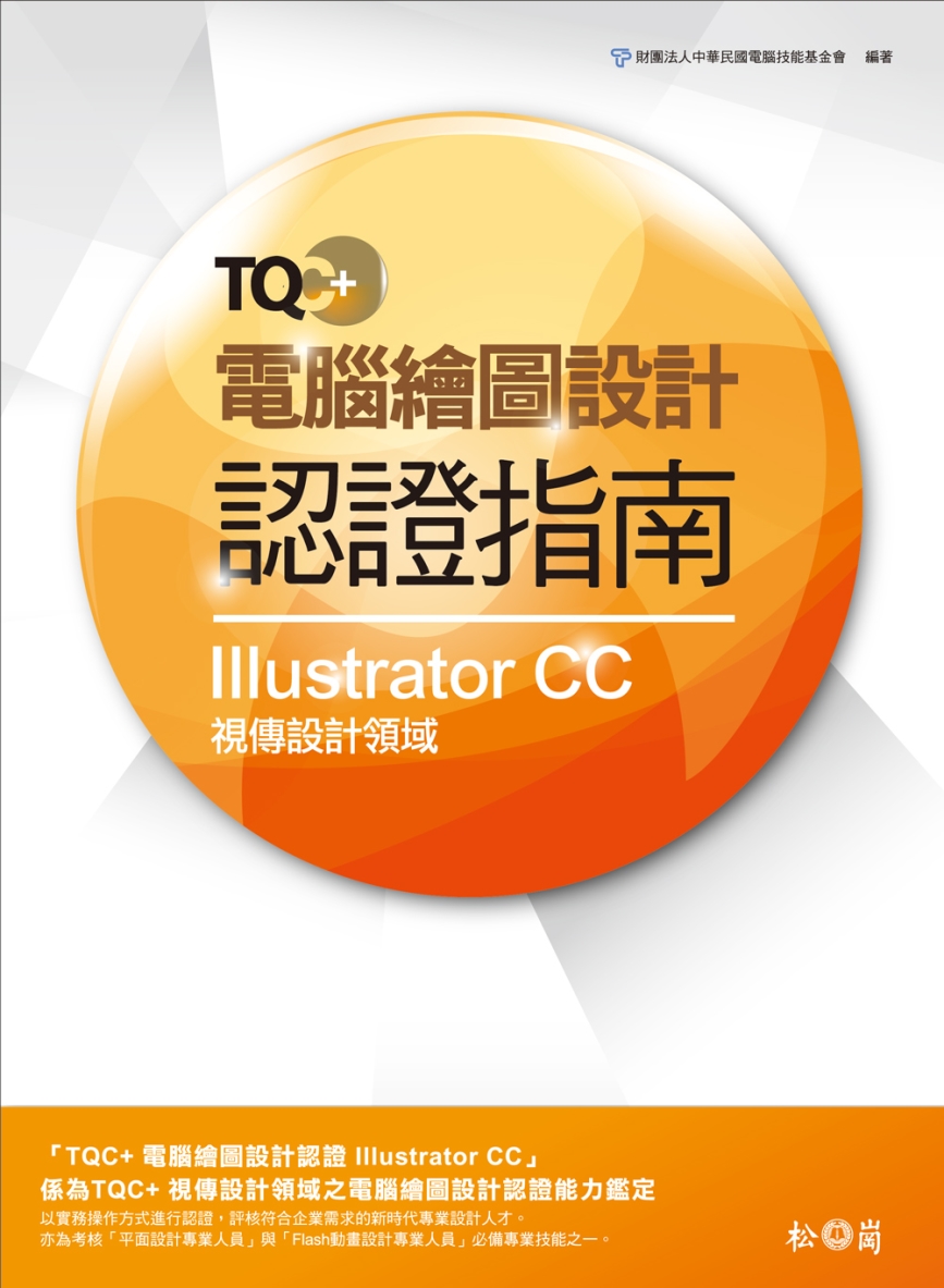 TQC+ 電腦繪圖設計認證指南 Illustrator CC(附TQC+ 認證範例題目練習DVD)
