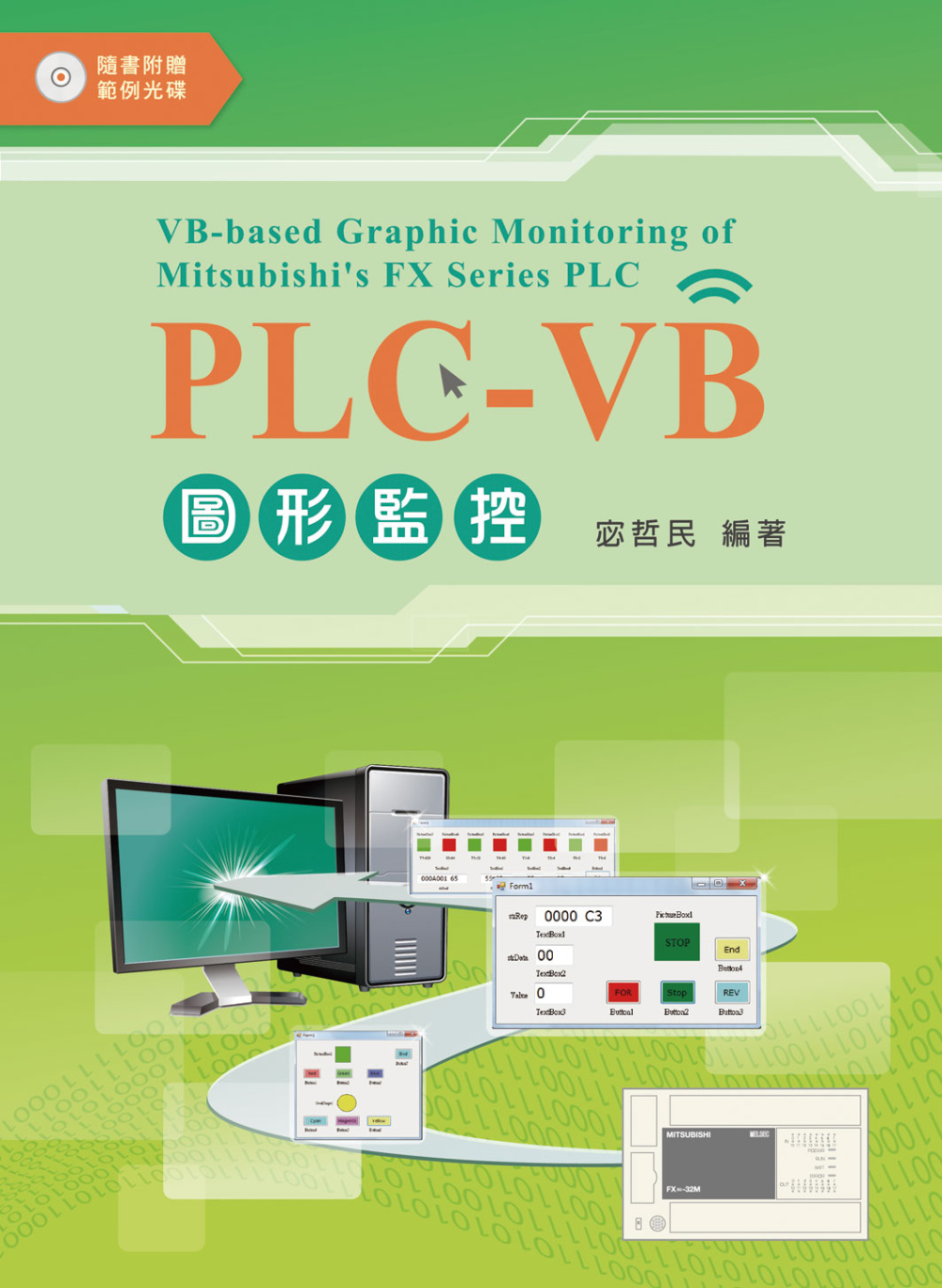 PLC-VB圖形監控 (範例光碟)