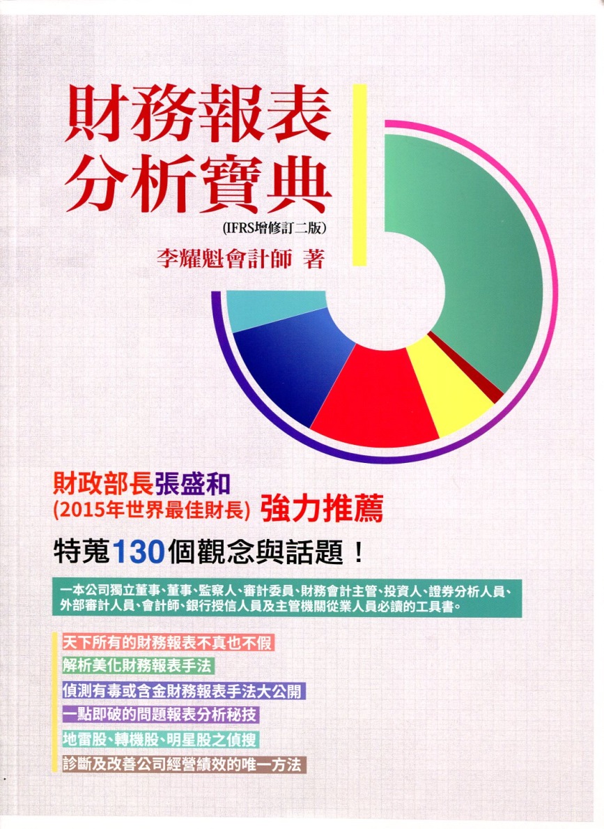 財務報表分析寶典：特蒐130個觀念與話題(IFRS增修訂二版)