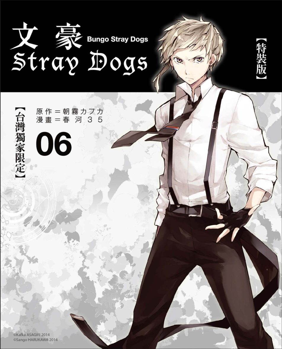 文豪Stray Dogs 6【特裝版】