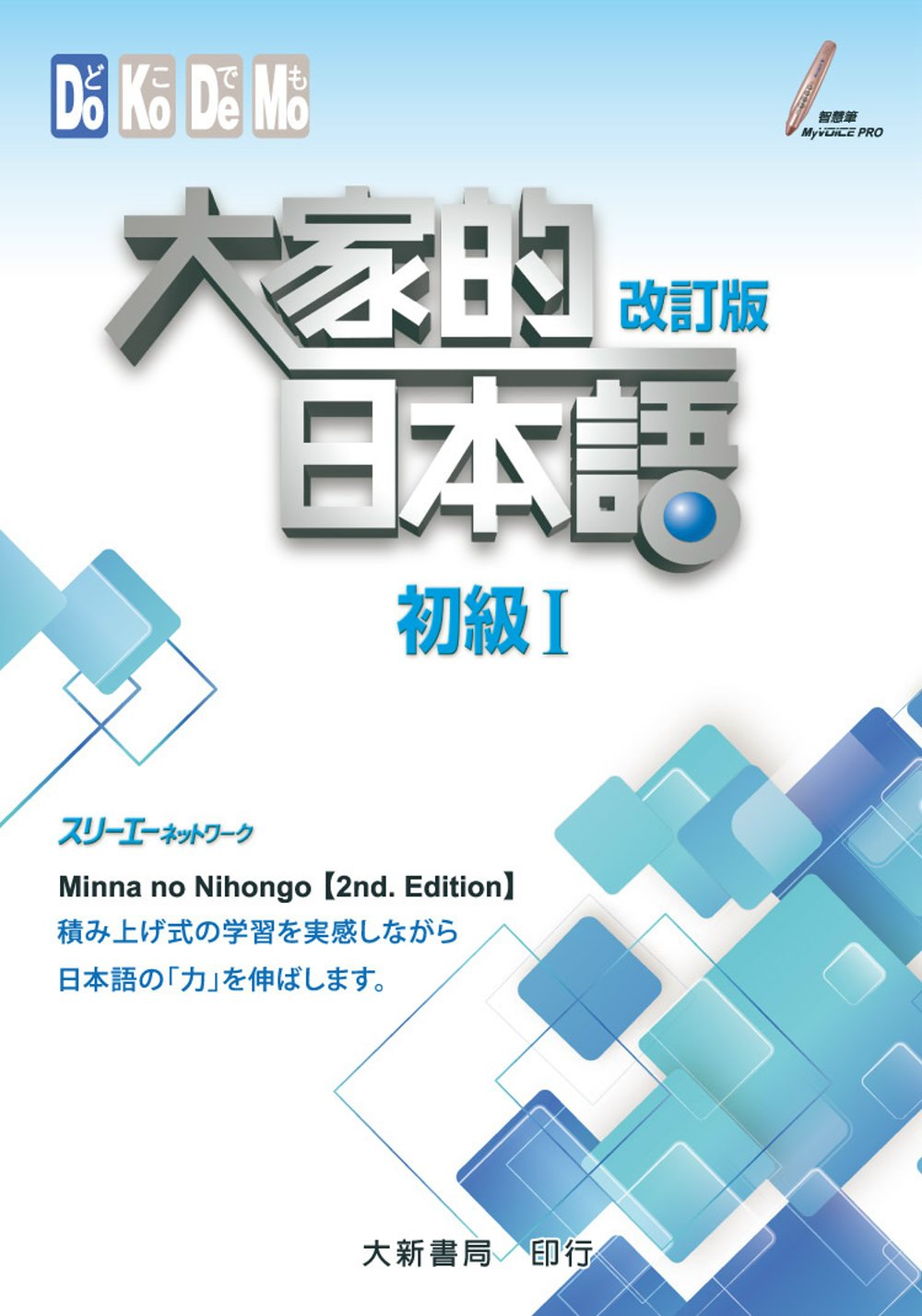 大家的日本語 初級Ⅰ（附各課會話・問題有聲CD1片）(改訂版)