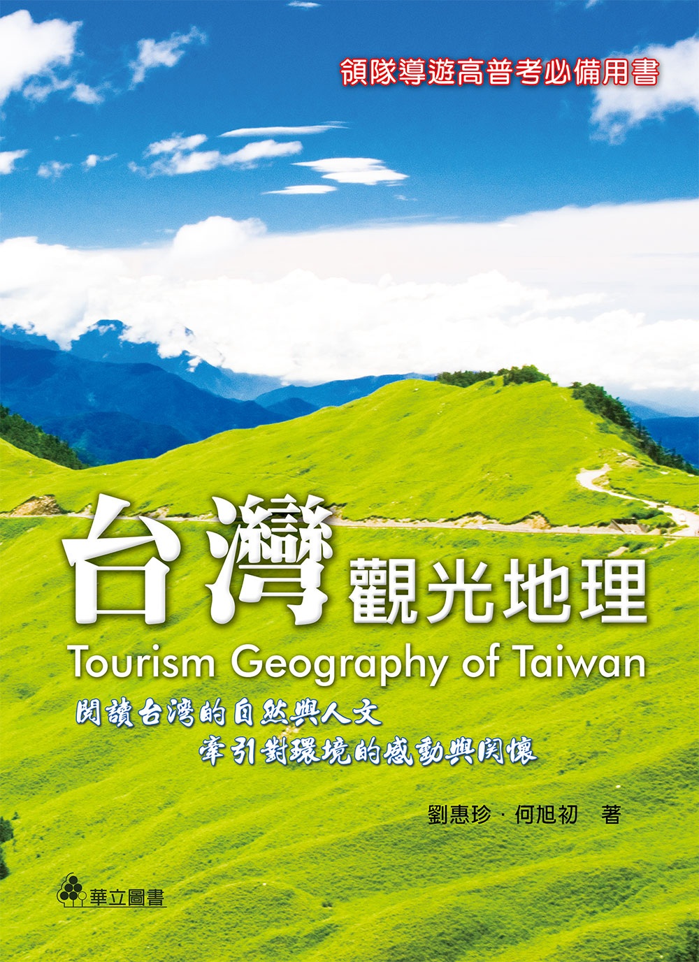 台灣觀光地理：閱讀台灣的自然與人文，牽引對環境的感動與關懷(四版)