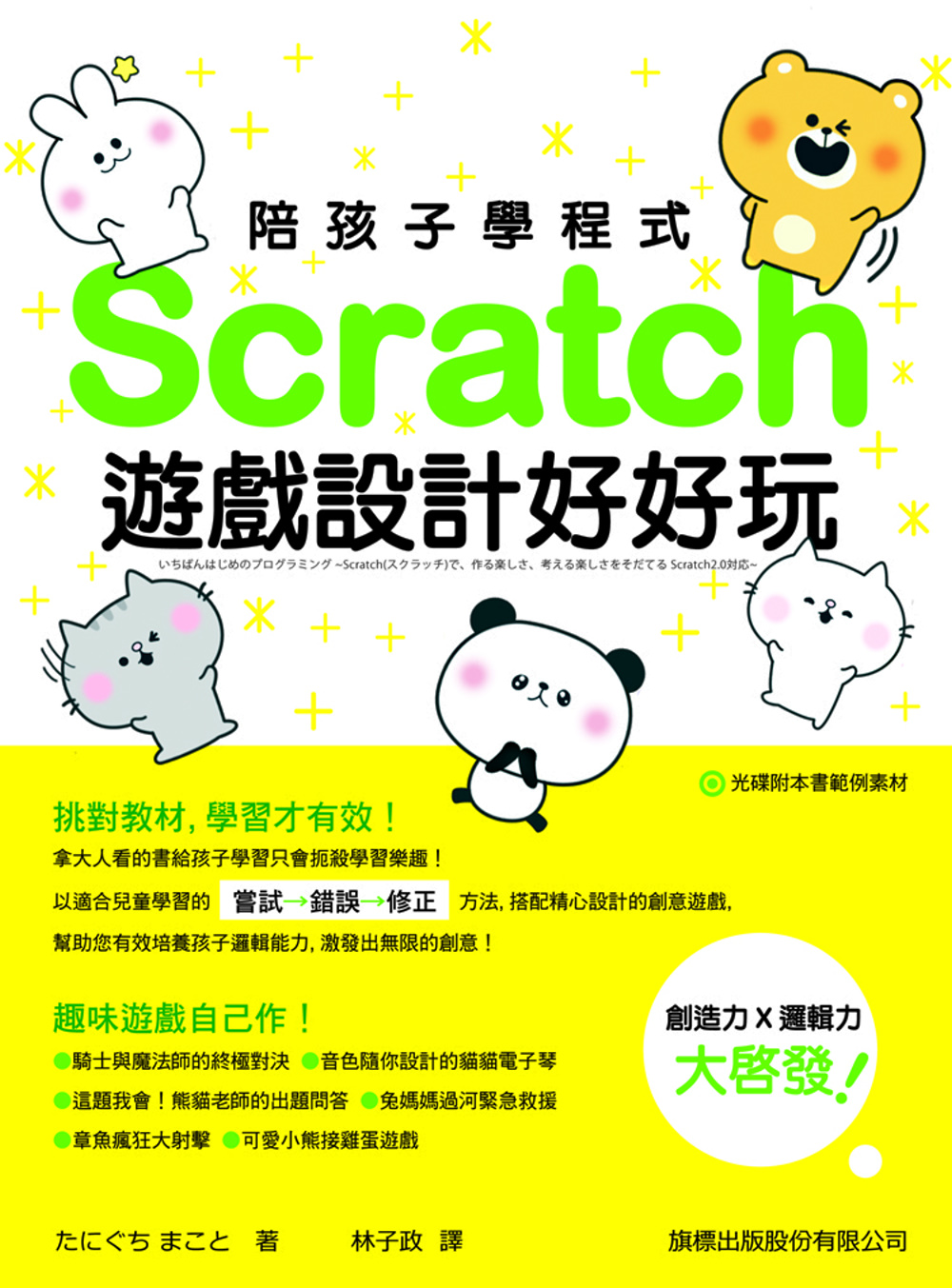 ►GO►最新優惠► 【書籍】陪孩子學程式：Scratch 遊戲設計好好玩