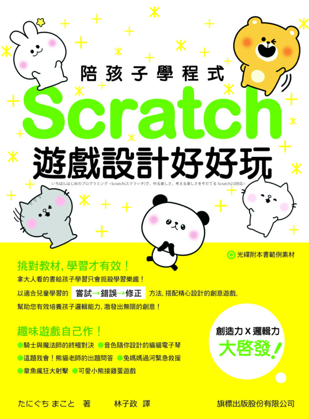 ►GO►最新優惠► 【書籍】陪孩子學程式：Scratch 遊戲設計好好玩