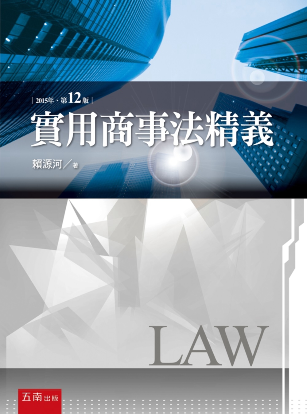 實用商事法精義(12版)