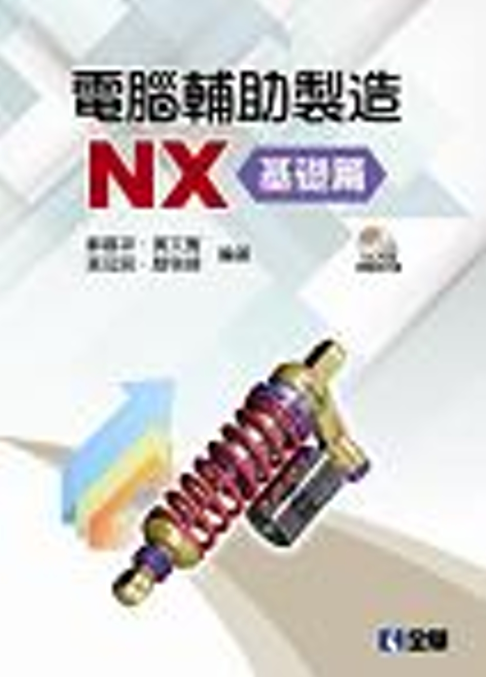 電腦輔助製造NX：基礎篇(附範例光碟)