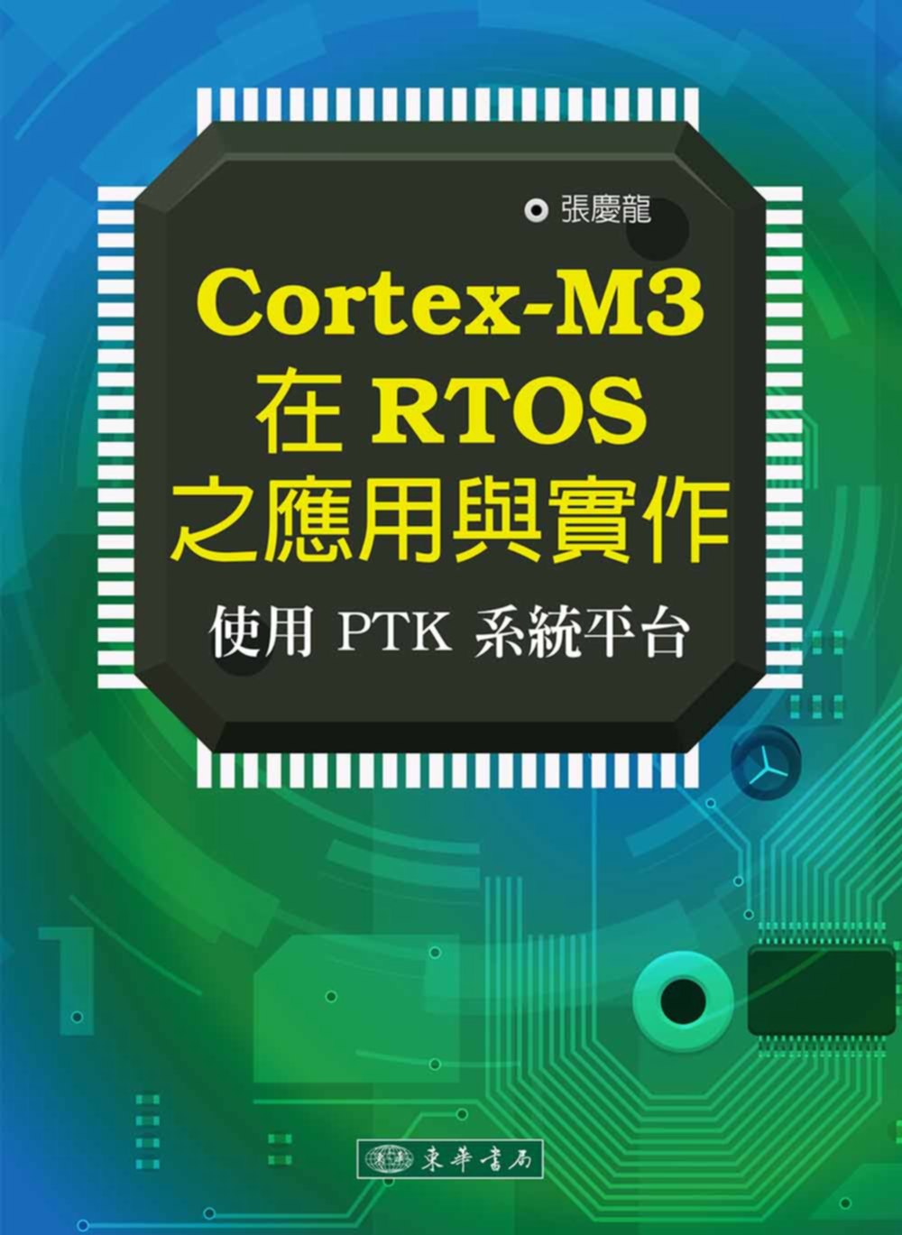 ►GO►最新優惠► 【書籍】Cortex-M3 在RTOS之應用與實作：使用PTK系統平臺