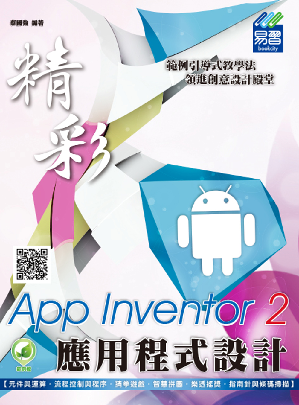 精彩App Inventor 2應用程式設計(附綠色範例檔)