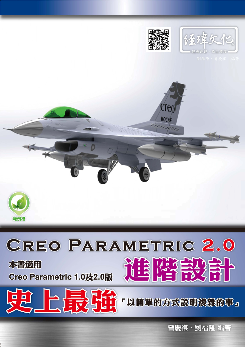 Creo Parametric 2.0 進階設計(附綠色範例檔)