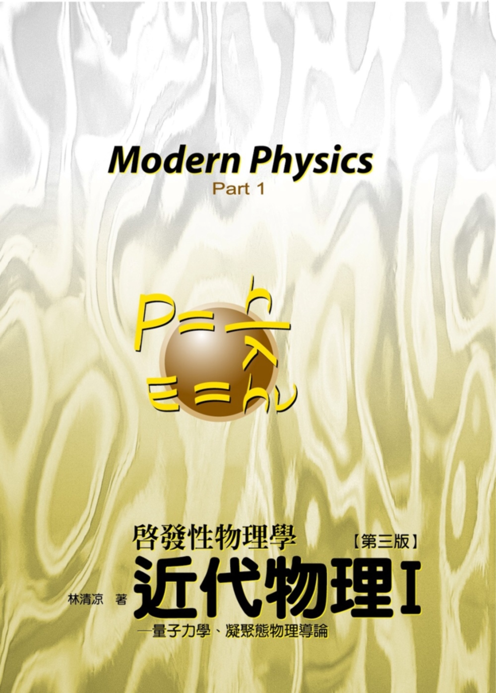 近代物理I：量子力學、凝聚態物理學導論(3版)