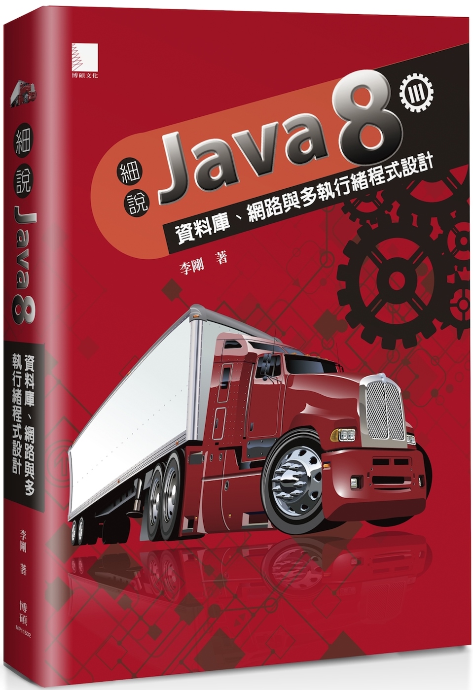 細說Java 8 Vol. III：資料庫、網路與多執行緒程式設計