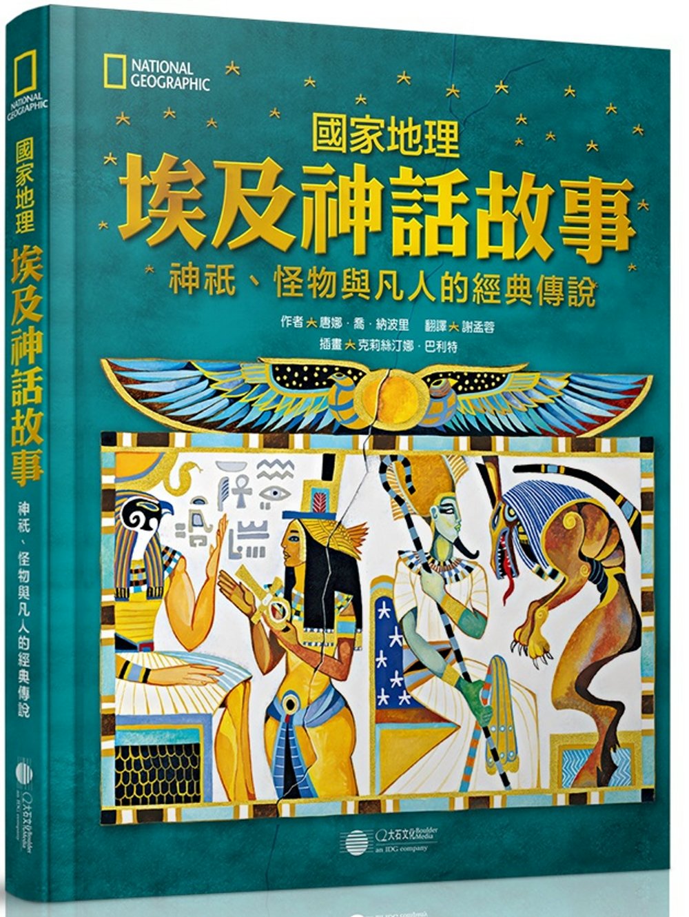 國家地理 埃及神話故事：神祇、怪物與凡人的經典傳說