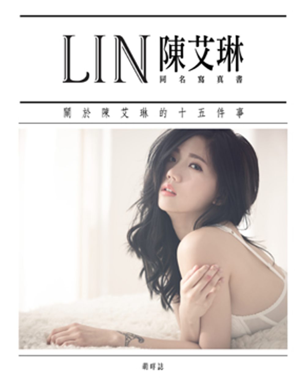 Lin：陳艾琳同名寫真書：關於陳艾琳的十五件事