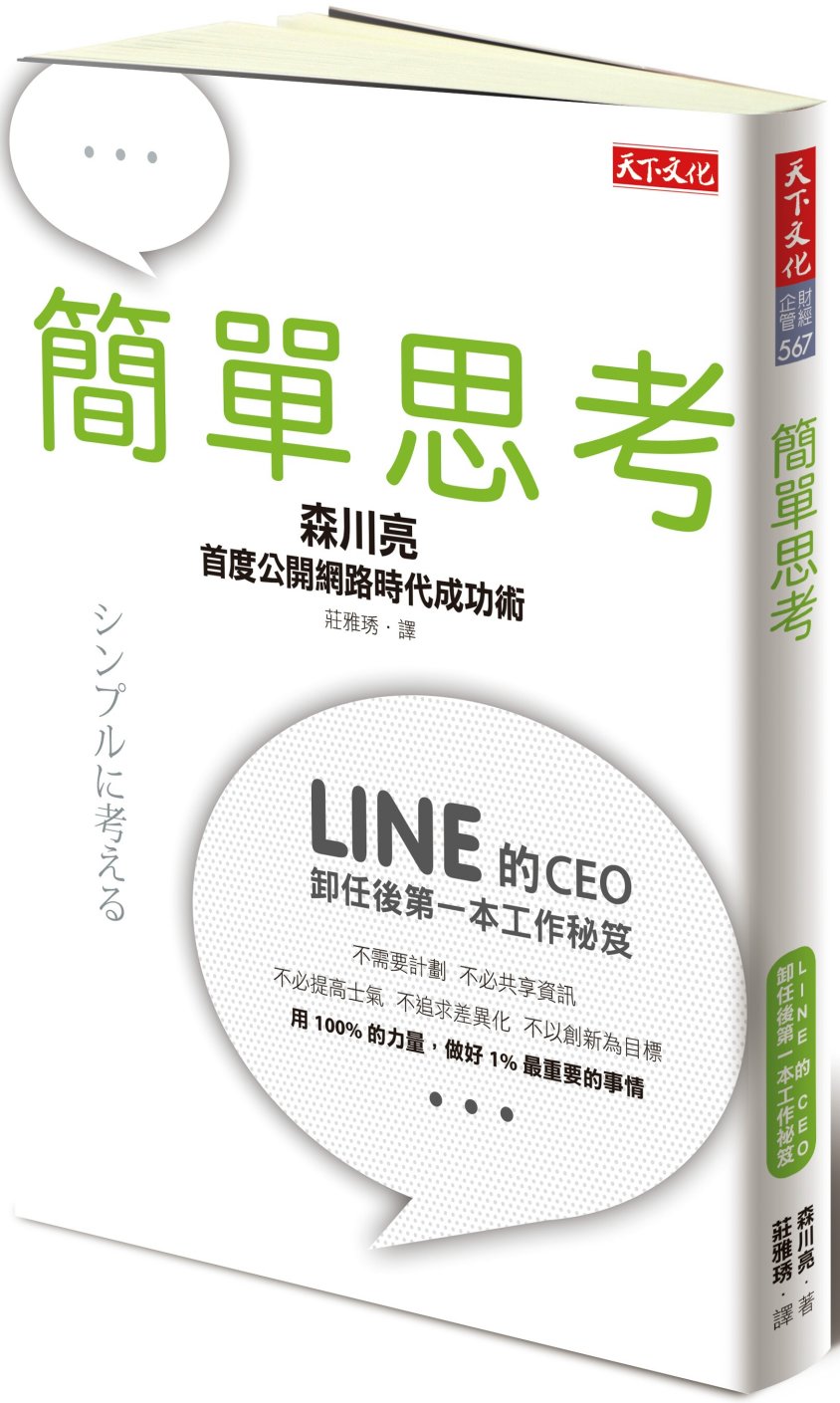 簡單思考：LINE前任CEO首度公開網路時代成功術
