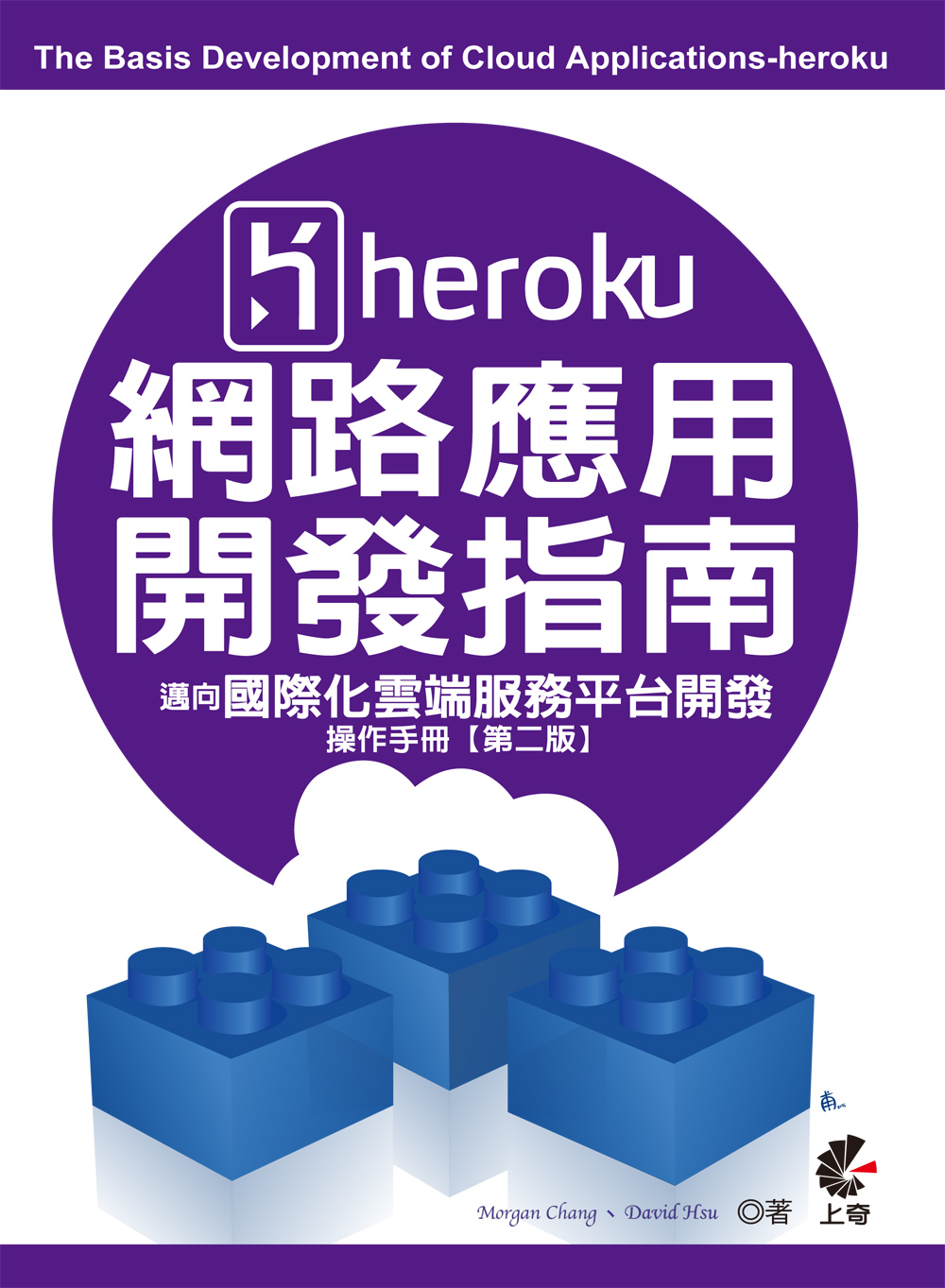►GO►最新優惠► 【書籍】Heroku網路應用開發指南：邁向國際化雲端服務平台開發操作手冊(第二版)
