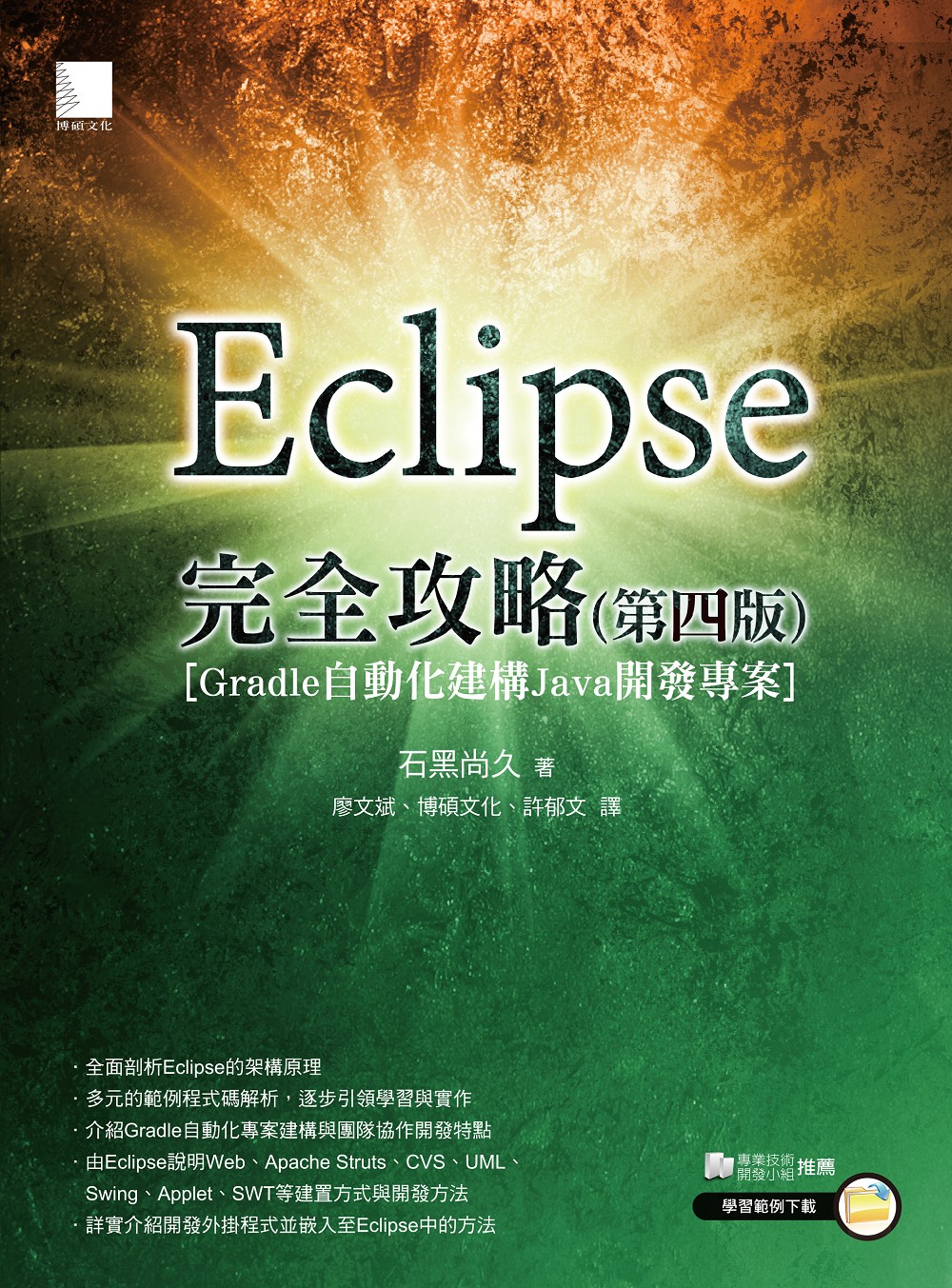 ►GO►最新優惠► 【書籍】Eclipse完全攻略(第四版)[Gradle自動化建構Java開發專案]