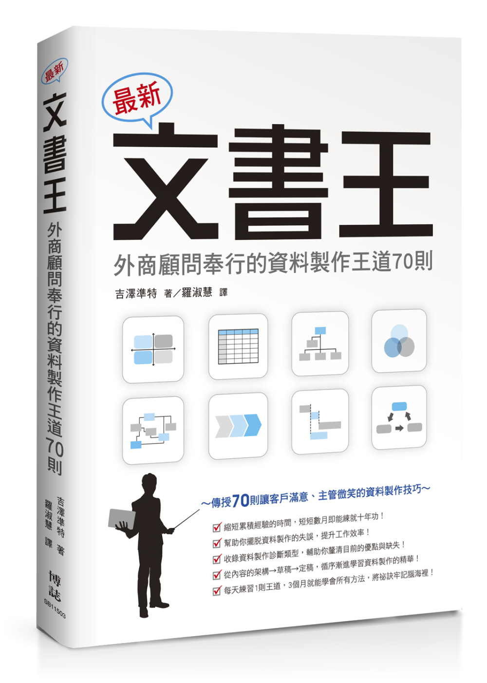 最新文書王：外商顧問奉行的資料製作王道70則