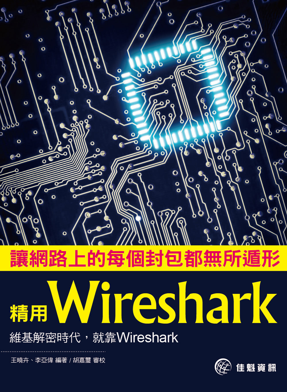 ►GO►最新優惠► 【書籍】讓網路上的每個封包都無所遁形：精用Wireshark